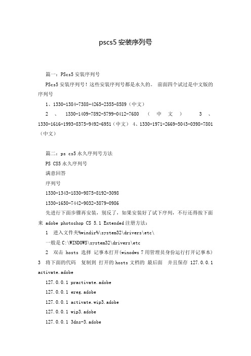 pscs5安装序列号