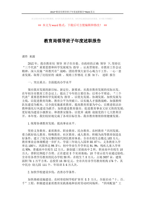 2018-教育局领导班子年度述职报告-word范文 (4页)