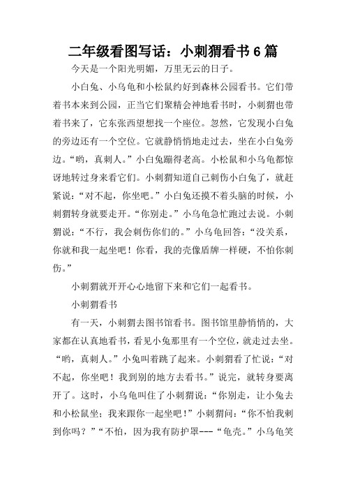 二年级看图写话：小刺猬看书6篇