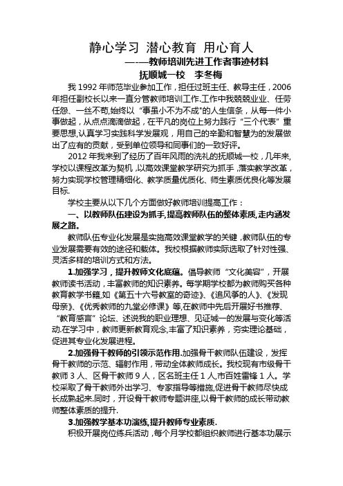 静心学习-潜心教育-用心育人--教师培训先进工作者事迹材料(城一李冬梅)