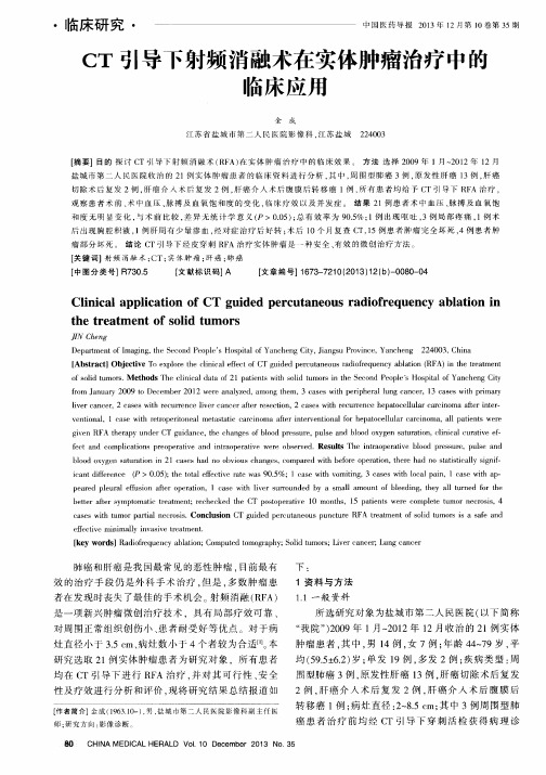 CT引导下射频消融术在实体肿瘤治疗中的临床应用
