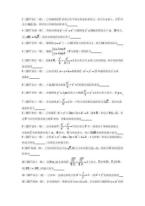 07.2017年上海高三数学一模分类汇编：解析几何