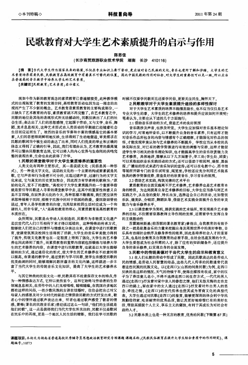 民歌教育对大学生艺术素质提升的启示与作用