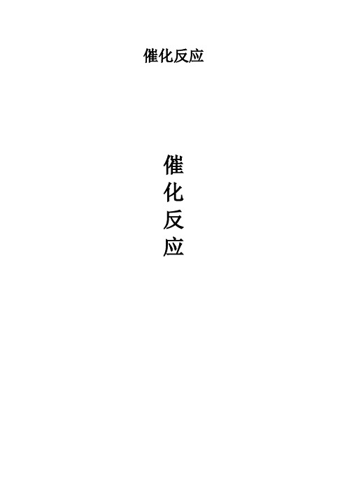 催化反应(精品)