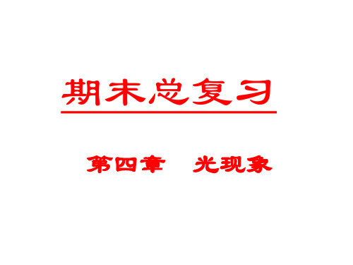 《第四章  光现象》复习课件(PPT共51张)