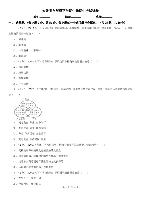 安徽省八年级下学期生物期中考试试卷
