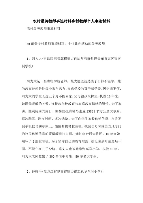 农村最美教师事迹材料乡村教师个人事迹材料