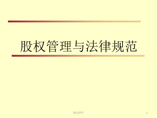 股权管理与法律规范