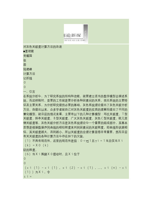 对灰色关联度计算方法的改进(精)
