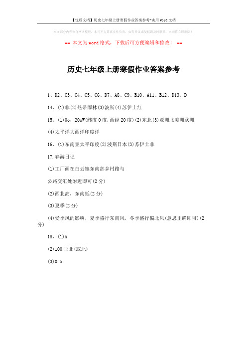 【优质文档】历史七年级上册寒假作业答案参考-实用word文档 (1页)