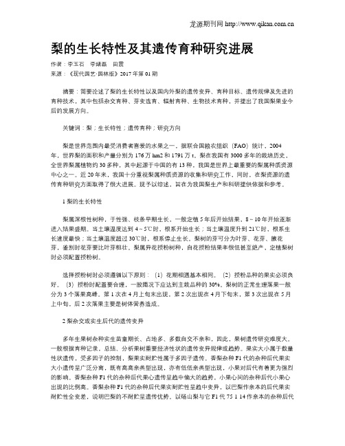 梨的生长特性及其遗传育种研究进展