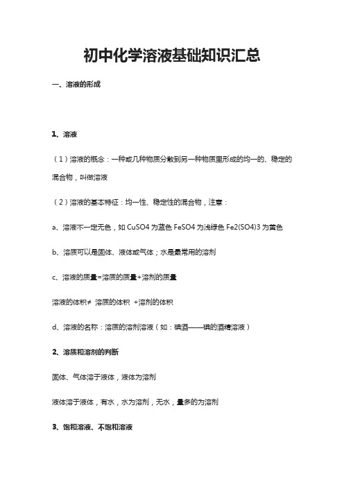 初中化学溶液基础知识汇总
