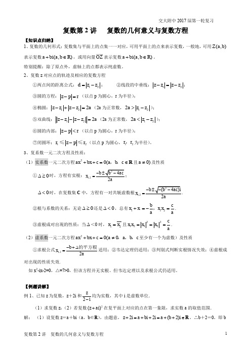 5.5交大附中2017届第一轮复习20-复数第2讲-复数的几何意义与复数方程