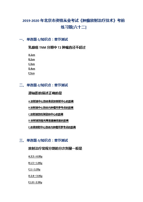 2019-2020年北京市资格从业考试《肿瘤放射治疗技术》考前练习题[六十二]