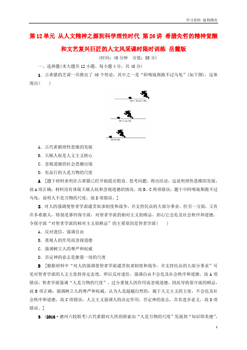 「精品」高考历史一轮复习第12单元从人文精神之源到科学理性时代第26讲希腊先哲的精神觉醒和文艺复兴巨匠的