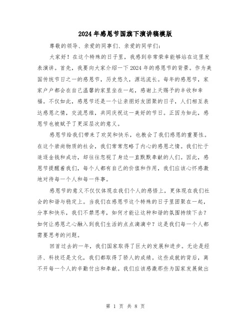2024年感恩节国旗下演讲稿模版(4篇)