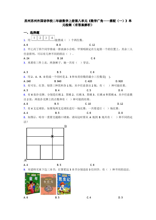 苏州苏州外国语学校二年级数学上册第八单元《数学广角——搭配(一)》单元检测(有答案解析)