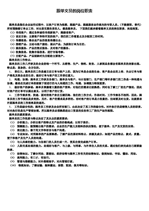 跟单文员的岗位职责