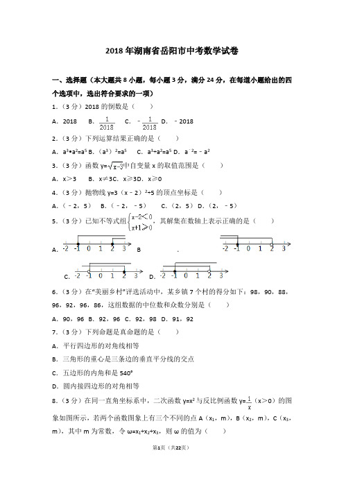 2018年湖南省岳阳市中考数学试卷