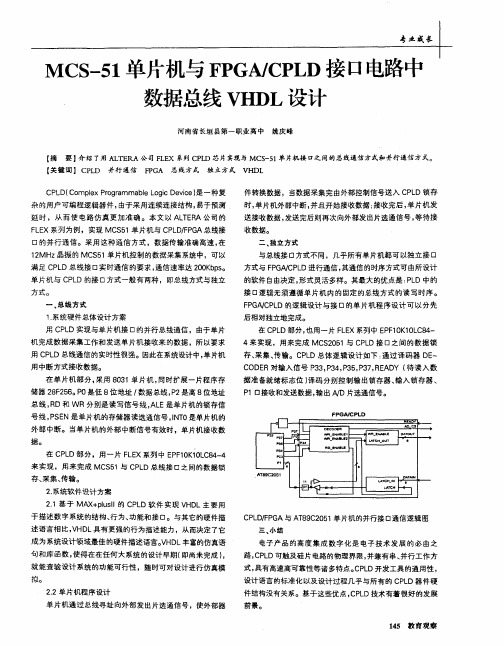 MCS-51单片机与FPGA／CPLD接口电路中数据总线VHDL设计