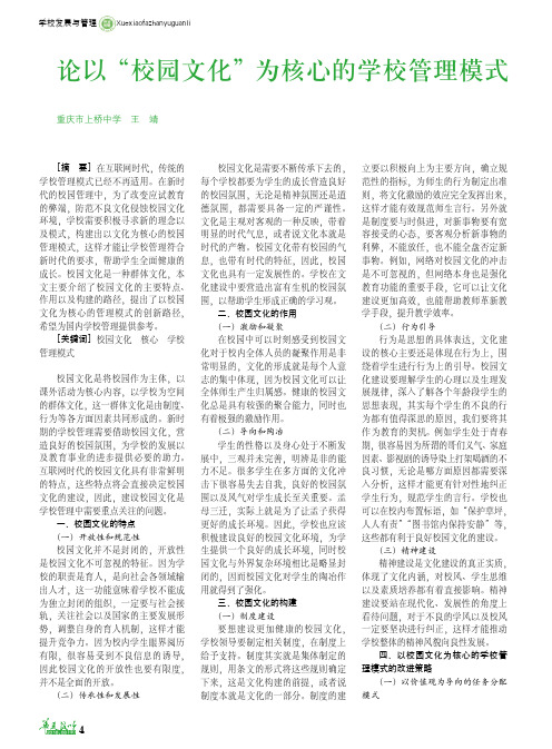 论以“校园文化”为核心的学校管理模式