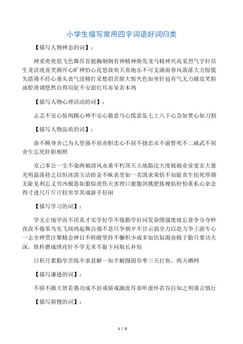 小学生描写常用四字词语好词归类-(1)