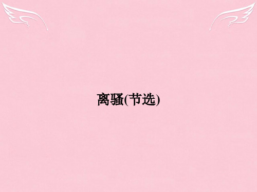 江苏专用 高中语文32离骚节选课件苏教必修4