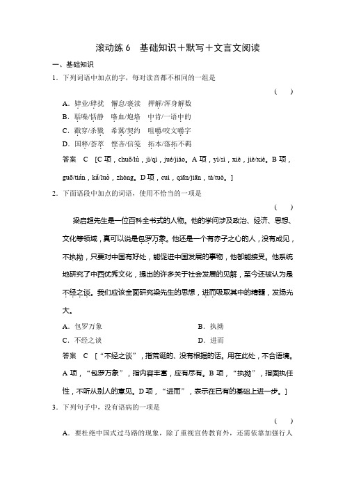 高考(广东专用)二轮语文保温滚动练6 基础知识+默写+文言文阅读(附答案)