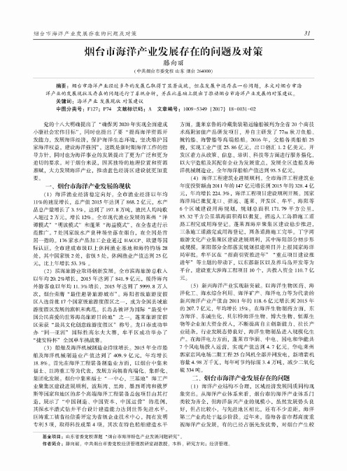 烟台市海洋产业发展存在的问题及对策