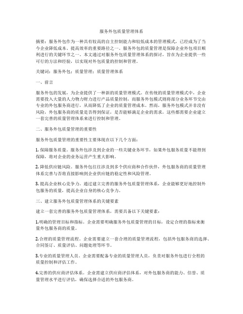 服务外包质量管理体系