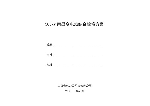 变电站综合检修方案
