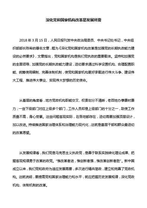 【署名文章】深化党和国家机构改革是发展所需