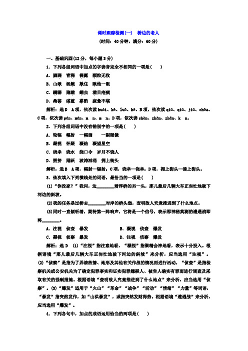 高中语文人教版选修《外国小说欣赏》课时跟踪检测1 桥边的老人+Word版含答案