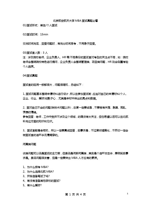 2019年MBA复试北京航空航天大学MBA面试真题