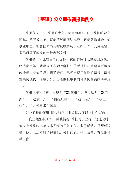 (整理)公文写作简报类例文 