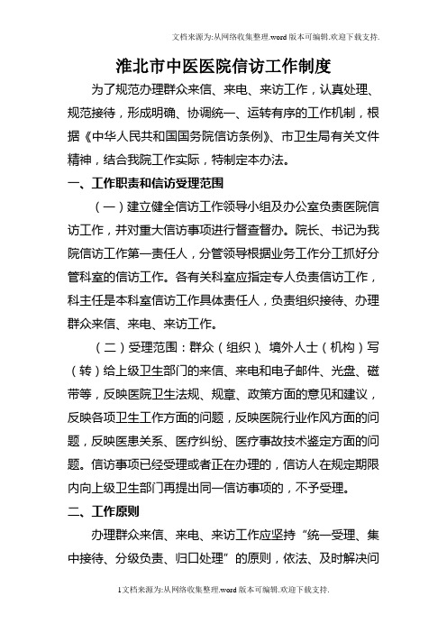 淮北市中医院信访工作制度