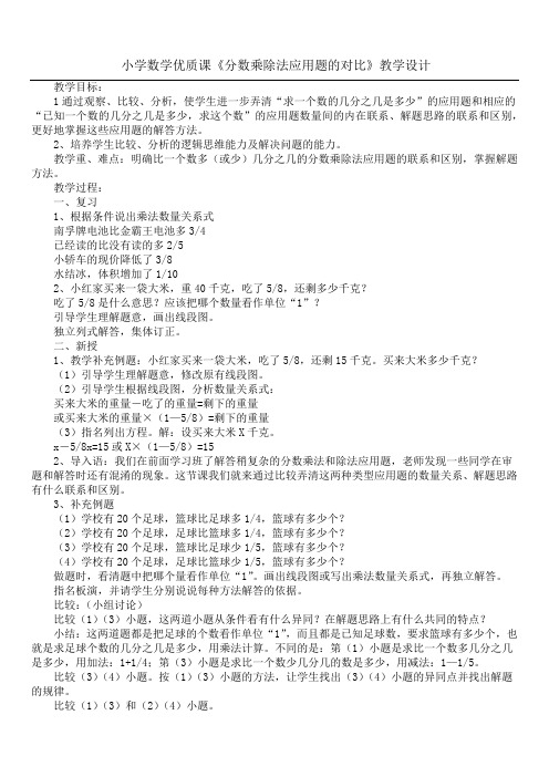 小学数学优质课 《分数乘除法应用题的对比》教学设计