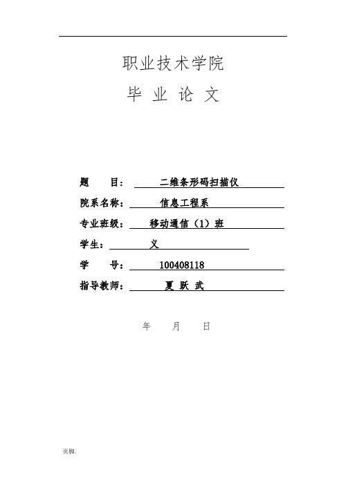 二维条形码扫描仪毕业论文