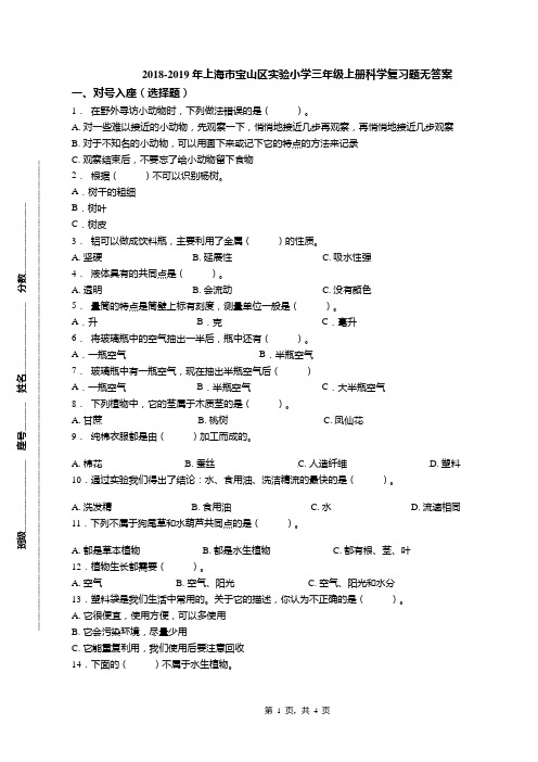 2018-2019年上海市宝山区实验小学三年级上册科学复习题无答案