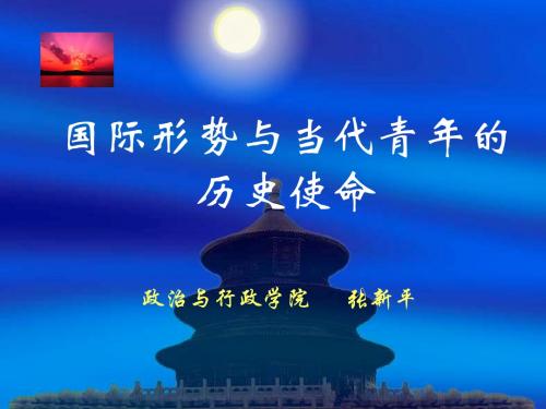 国际形势与当代青年的历史使命