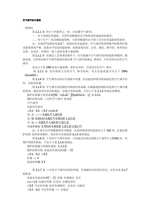空气调节设计规范