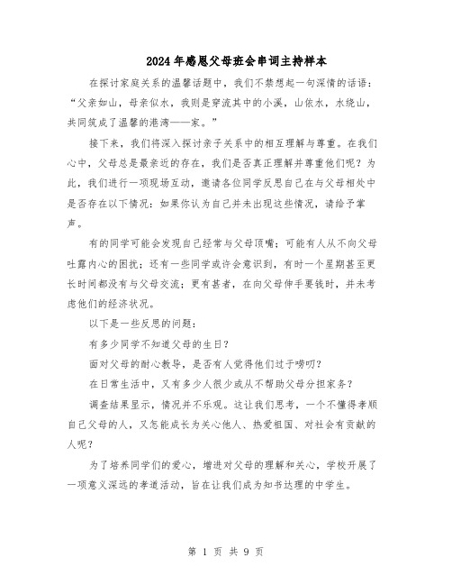 2024年感恩父母班会串词主持样本（4篇）