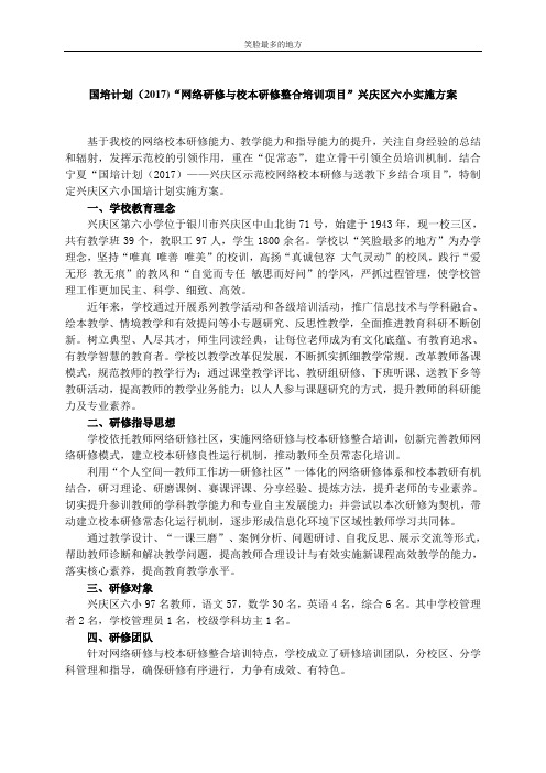 兴庆区六小“国培计划(2017)”——示范性网络研修与校本研修整合培训项目实施方案