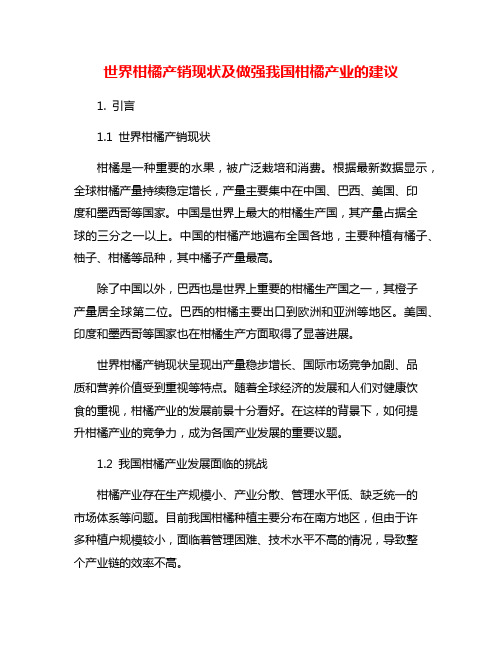 世界柑橘产销现状及做强我国柑橘产业的建议