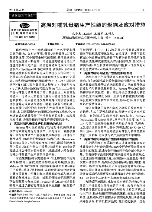 高温对哺乳母猪生产性能的影响及应对措施
