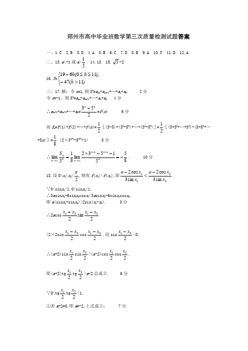 郑州市高中毕业班数学第三次质量检测试题答案.doc