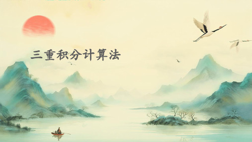 三重积分计算法