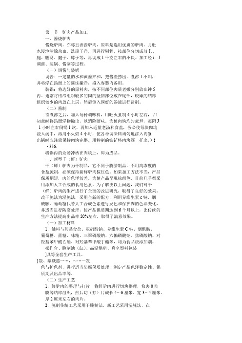 驴肉产品加工