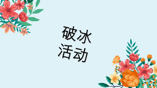 破冰活动 ppt课件