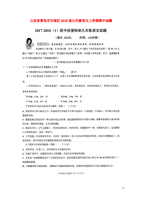 山东省青岛市市南区2018届九年级语文上学期期中试题鲁教版 精